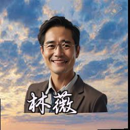 林薇